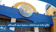 نتائج اعادة فرز انتخابات جمعية سعد العبدالله التعاونية 2023 “اسماء الفائزين” نتائج اعادة فرز انتخابات جمعية سعد العبدالله التعاونية 2023 “اسماء الفائزين”