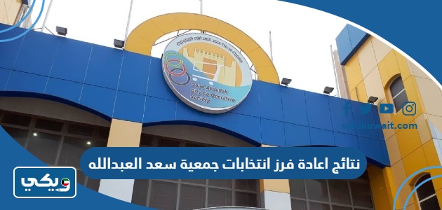 نتائج اعادة فرز انتخابات جمعية سعد العبدالله
