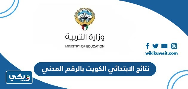نتائج الابتدائي الكويت بالرقم المدني
