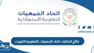 نتائج انتخابات اتحاد الجمعيات التعاونية 2024 في الكويت “اسماء الفائزين” نتائج انتخابات اتحاد الجمعيات التعاونية 2024 في الكويت “اسماء الفائزين”