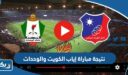 نتيجة مباراة الكويت والوحدات في إياب كاس الاتحاد الآسيوي 2023