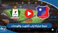 نتيجة مباراة الكويت والوحدات في إياب كاس الاتحاد الآسيوي 2023 نتيجة مباراة الكويت والوحدات في إياب كاس الاتحاد الآسيوي 2023