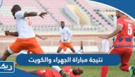 نتيجة مباراة الجهراء والكويت في الدوري الكويتي 2023