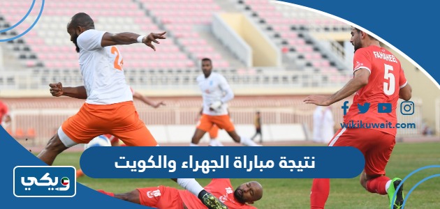 نتيجة مباراة الجهراء والكويت