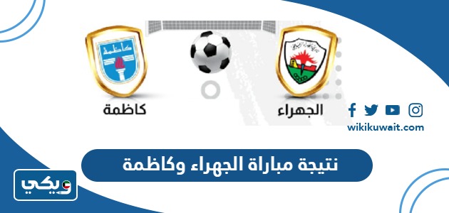 نتيجة مباراة الجهراء وكاظمة