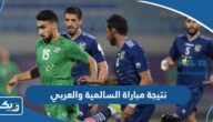 نتيجة مباراة السالمية والعربي في الدوري الكويتي 2023 نتيجة مباراة السالمية والعربي في الدوري الكويتي 2023