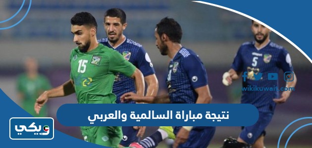 نتيجة مباراة السالمية والعربي