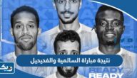 نتيجة مباراة السالمية والفحيحيل في الدوري الكويتي 2023 نتيجة مباراة السالمية والفحيحيل في الدوري الكويتي 2023