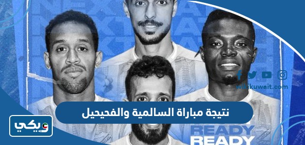 نتيجة مباراة السالمية والفحيحيل