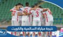 نتيجة مباراة السالمية والكويت