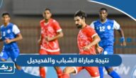 نتيجة مباراة الشباب والفحيحيل في الدوري الكويتي 2023 نتيجة مباراة الشباب والفحيحيل في الدوري الكويتي 2023