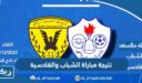 نتيجة مباراة الشباب والقادسية