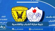 نتيجة مباراة الشباب والقادسية في الدوري الكويتي 2023 نتيجة مباراة الشباب والقادسية في الدوري الكويتي 2023