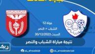 نتيجة مباراة الشباب والنصر في الدوري الكويتي 2023