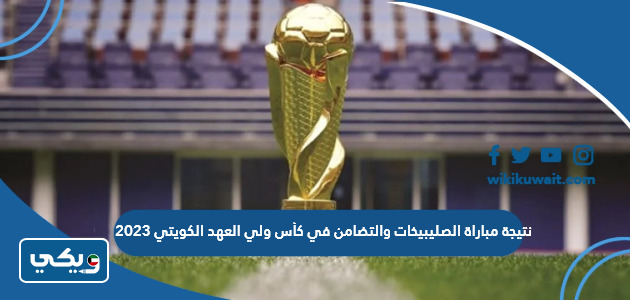 نتيجة مباراة الصليبيخات والتضامن في كأس ولي العهد الكويتي 2023