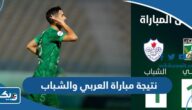نتيجة مباراة العربي والشباب في الدوري الكويتي 2023