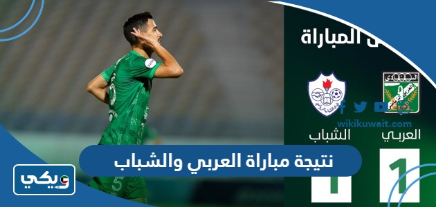 نتيجة مباراة العربي والشباب