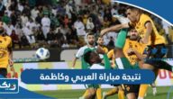 نتيجة مباراة العربي وكاظمة في الدوري الكويتي 2023