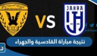 نتيجة مباراة القادسية والجهراء في الدوري الكويتي 2023