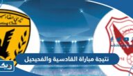 نتيجة مباراة القادسية والفحيحيل في الدوري الكويتي 2023