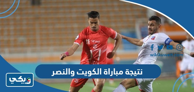 نتيجة مباراة الكويت والنصر