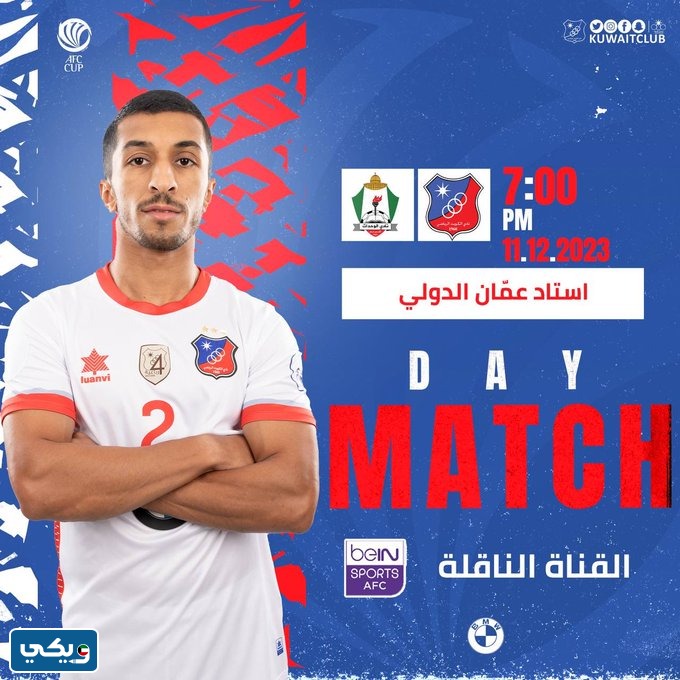 نتيجة مباراة الكويت والوحدات في إياب كاس الاتحاد الآسيوي 2023