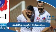 نتيجة مباراة الكويت وكاظمة في الدوري الكويتي 2023 نتيجة مباراة الكويت وكاظمة في الدوري الكويتي 2023