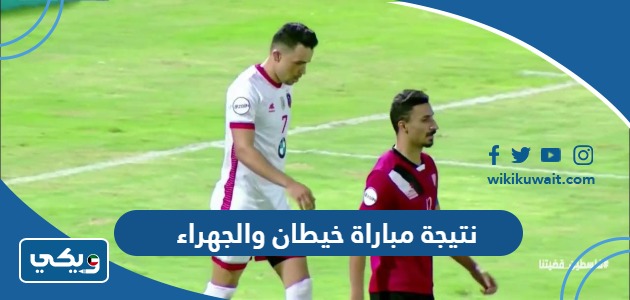 نتيجة مباراة خيطان والجهراء