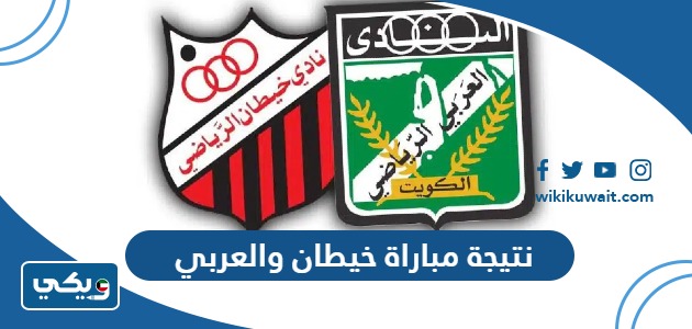 نتيجة مباراة خيطان والعربي