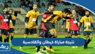 نتيجة مباراة خيطان والقادسية في الدوري الكويتي 2023
