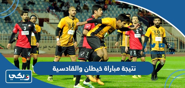 نتيجة مباراة خيطان والقادسية