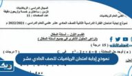 نموذج إجابة امتحان الرياضيات للصف الحادي عشر 2025 / 2026 الكويت