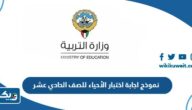 نموذج اجابة اختبار الأحياء للصف الحادي عشر 2026 الكويت نموذج اجابة اختبار الأحياء للصف الحادي عشر 2026 الكويت