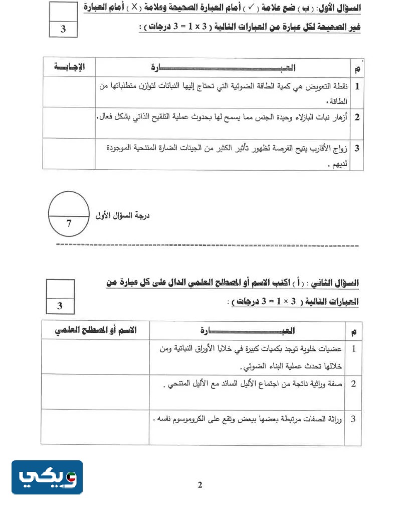 نموذج اجابة اختبار الأحياء للصف الحادي عشر 2023 - 2024 الكويت