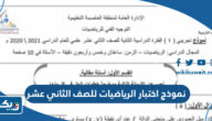 نموذج اختبار الرياضيات للصف الثاني عشر 2024 – 2025 الكويت