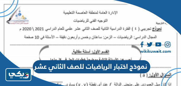 نموذج اختبار الرياضيات للصف الثاني عشر