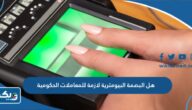 هل البصمة البيومترية لازمة للمعاملات الحكومية في الكويت أم لا هل البصمة البيومترية لازمة للمعاملات الحكومية في الكويت أم لا