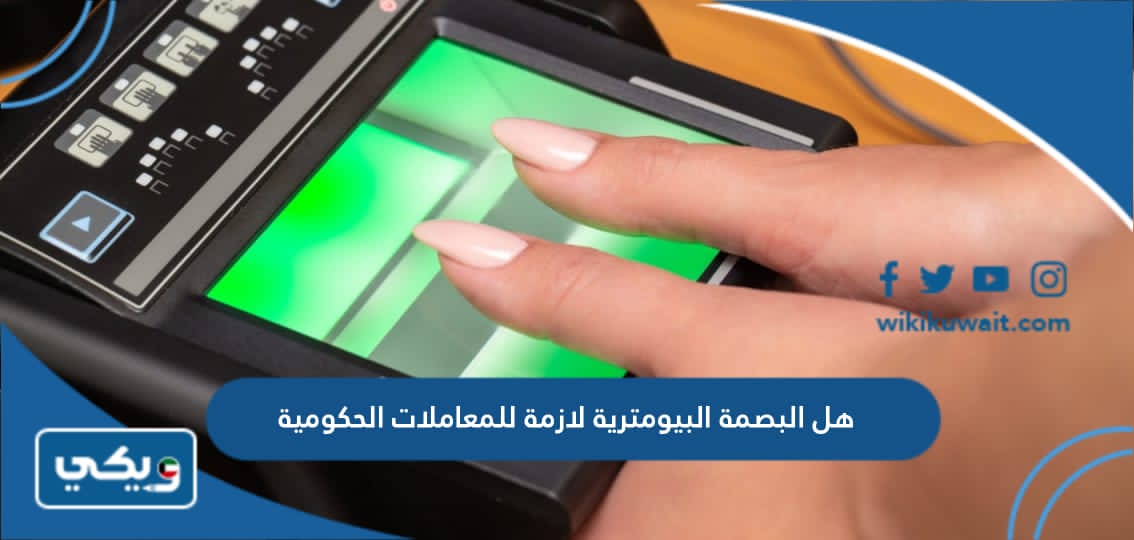 هل البصمة البيومترية لازمة للمعاملات الحكومية