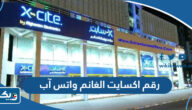 رقم اكسايت الغانم xcite واتس آب الموحد خدمة العملاء رقم اكسايت الغانم xcite واتس آب الموحد خدمة العملاء