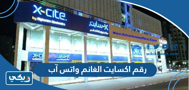رقم اكسايت الغانم واتس آب