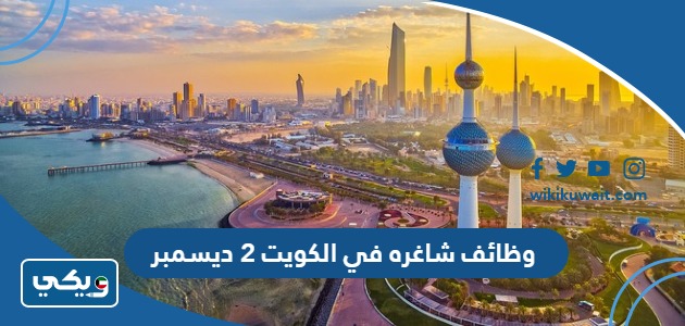 وظائف شاغرة في الكويت 2 ديسمبر