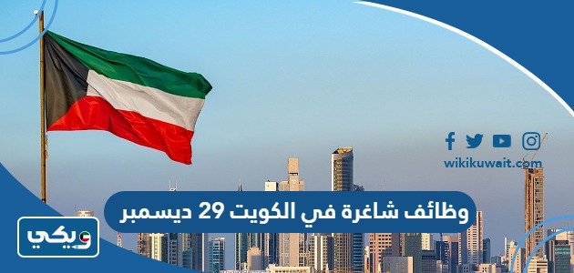 وظائف شاغرة في الكويت 29 ديسمبر