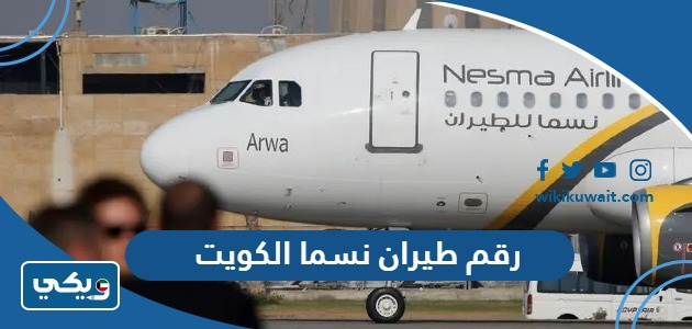 رقم طيران نسما Nesma الكويت للحجز والاستعلام وطرق التواصل - ويكي الكويت