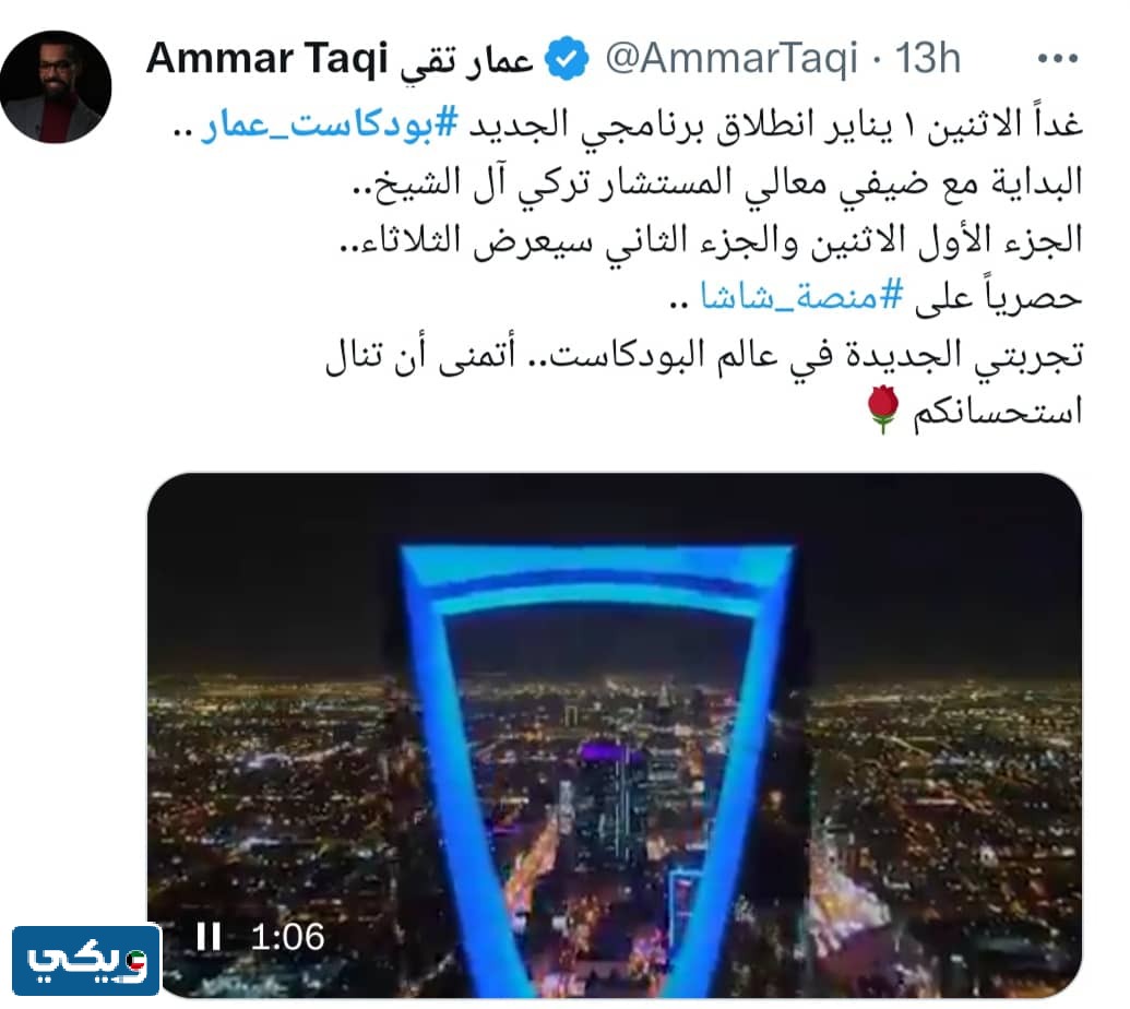 رابط مشاهدة برنامج بودكاست عمار على منصة شاشا 2024