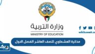 مذكرة العشماوي للصف العاشر الفصل الاول 2025 / 2026 الكويت