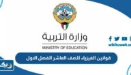 قوانين الفيزياء للصف العاشر الفصل الاول 2025 / 2026 الكويت