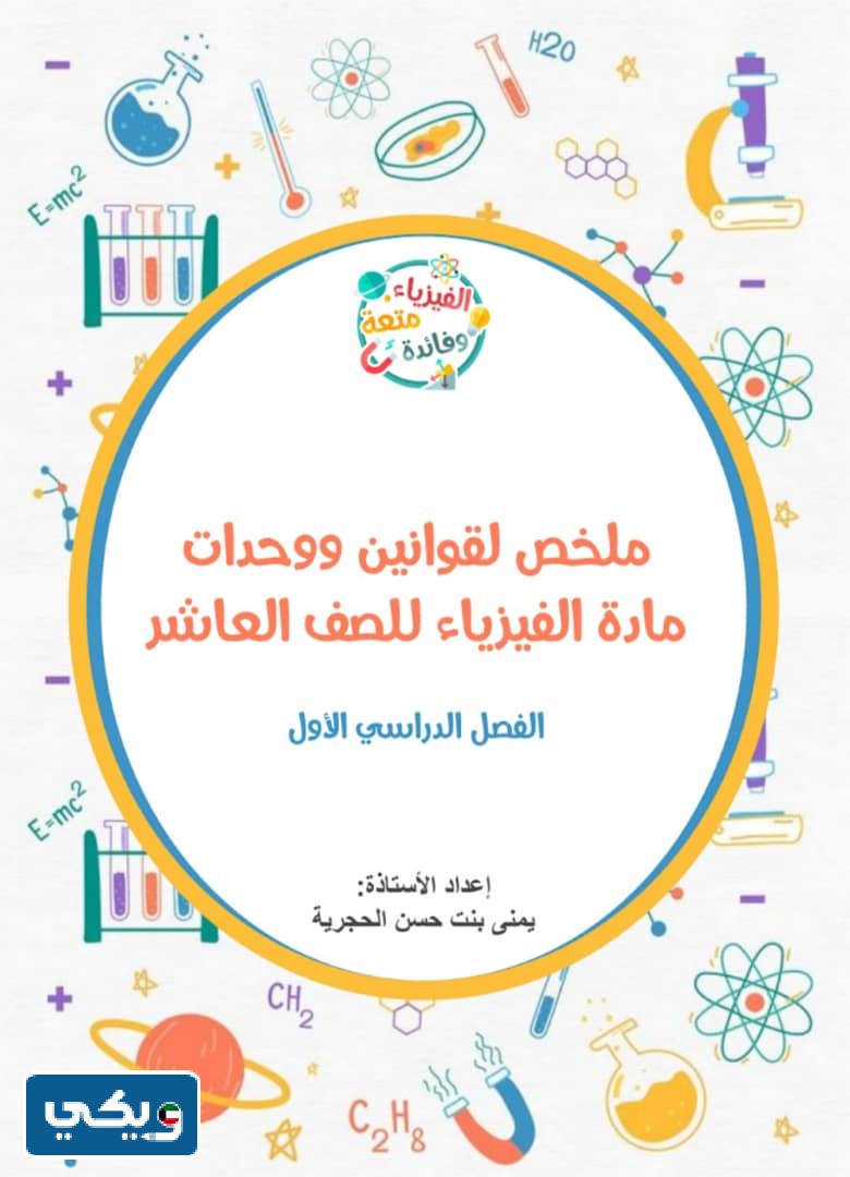 قوانين الفيزياء للصف العاشر الفصل الاول 2024 الكويت pdf