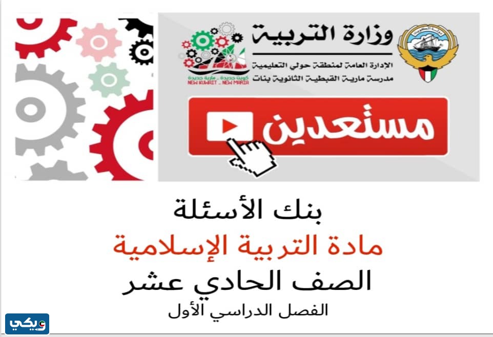 بنك اسئلة اسلامية للصف الثامن الفصل الاول 2024 الكويت pdf