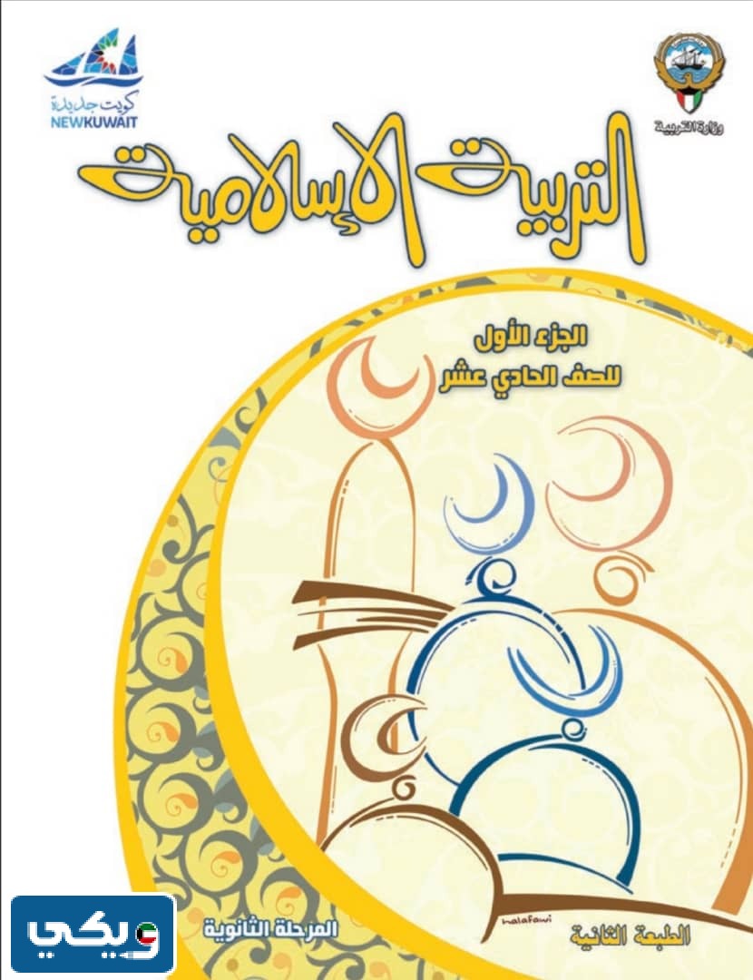 منهج مادة اسلامية للصف الحادي عشر 2024 الكويت