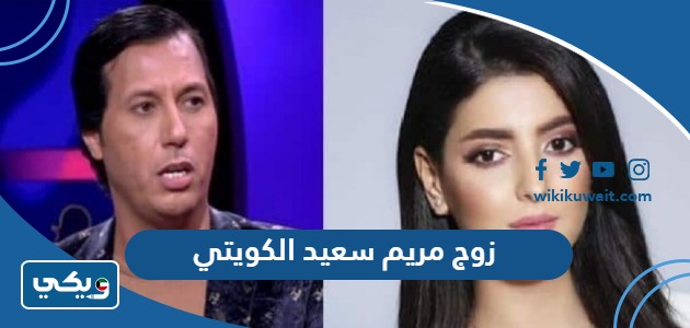 زوج مريم سعيد الكويتي